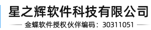 常见知识-邯郸金蝶软件-邯郸金蝶代理-KIS云-精斗云-星之辉软件科技有限公司-hdxzh.com-